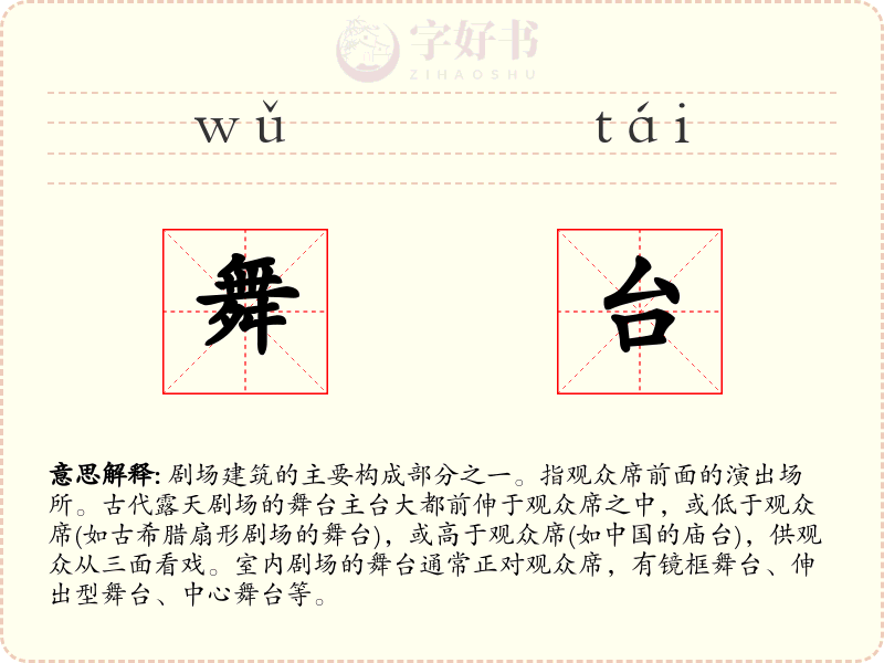 舞台