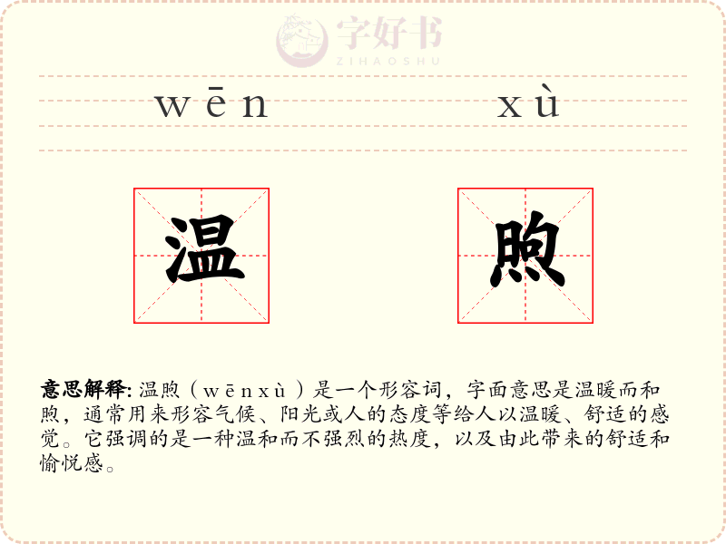 温煦