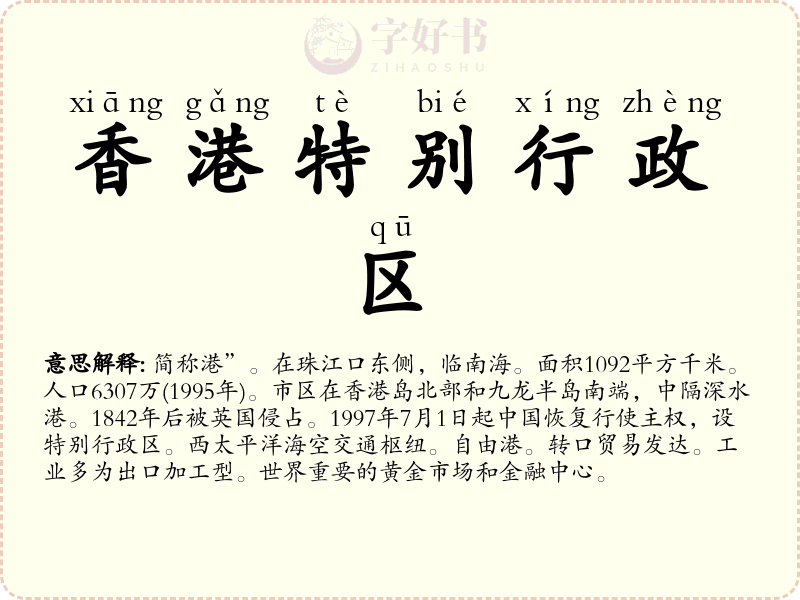 香港特别行政区