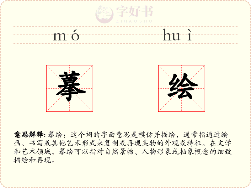 摹绘