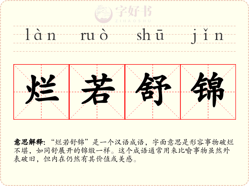 烂若舒锦