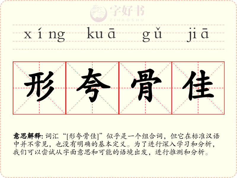 形夸骨佳