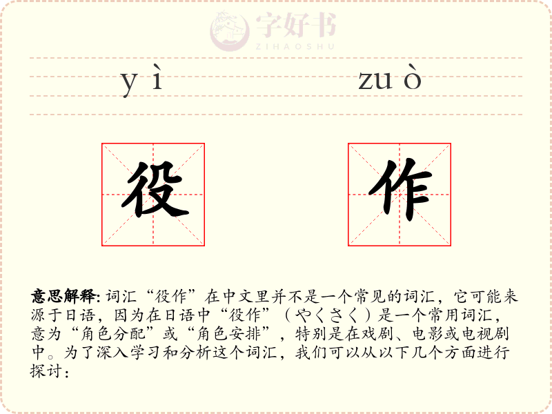 役作