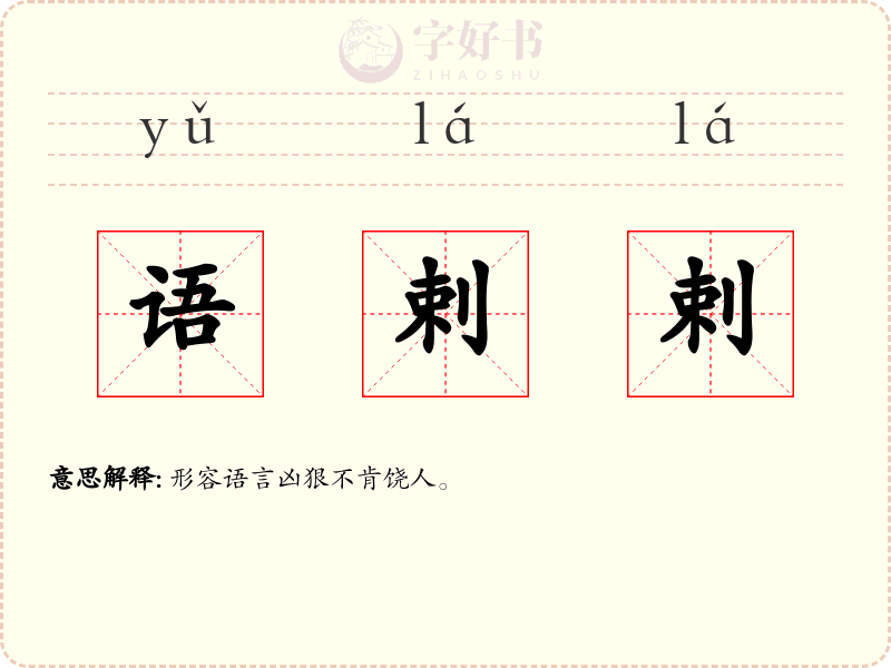 语剌剌