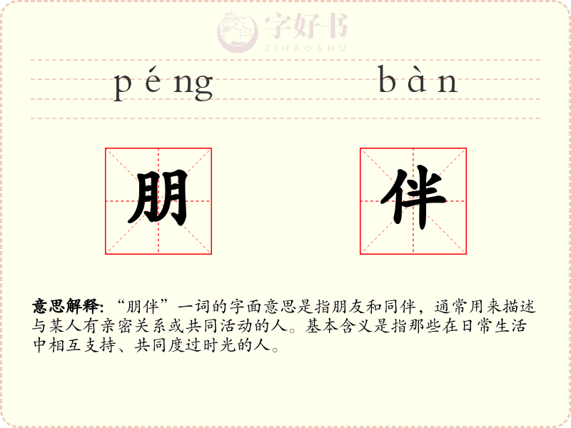 朋伴