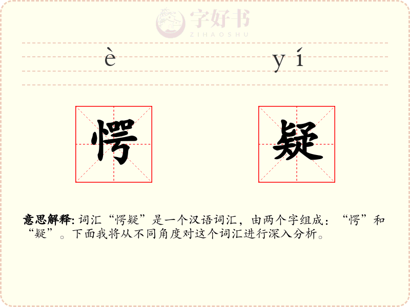 愕疑