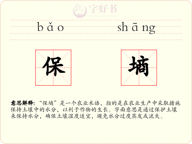保墒