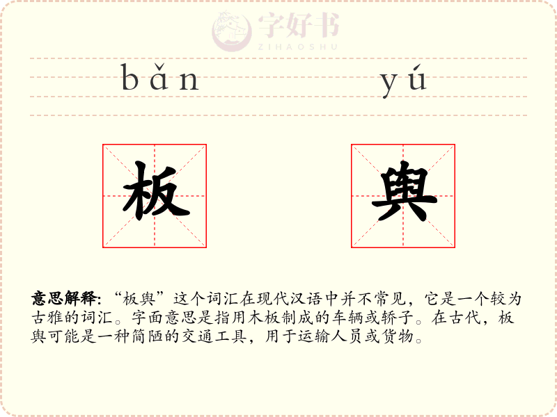 板舆