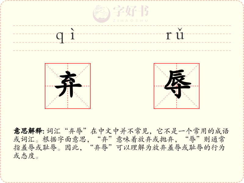 弃辱