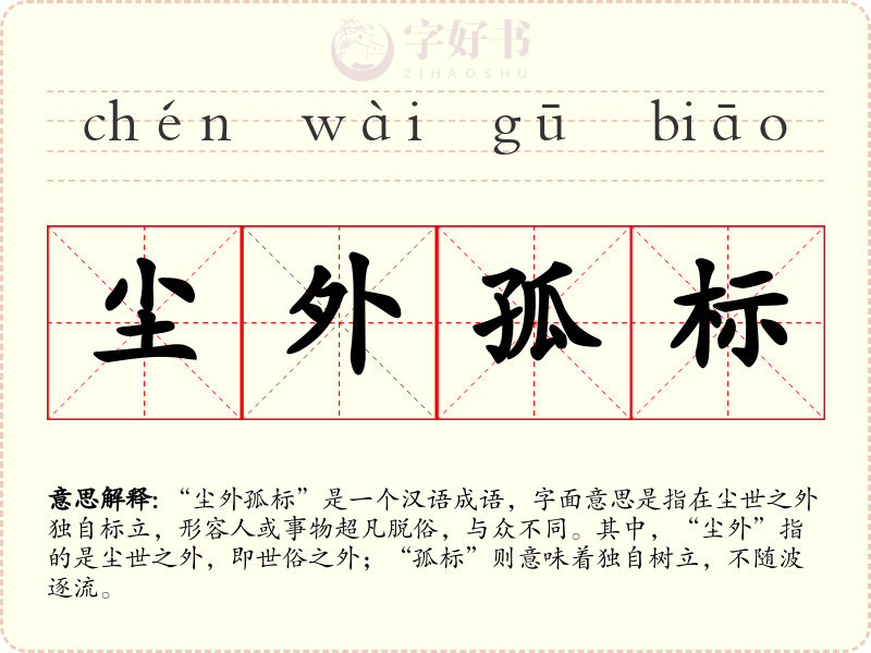 尘外孤标