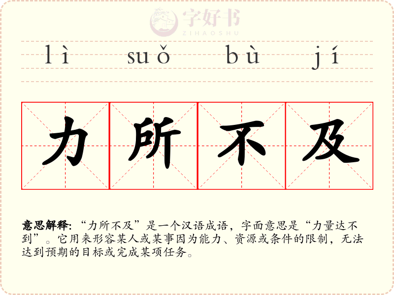 力所不及