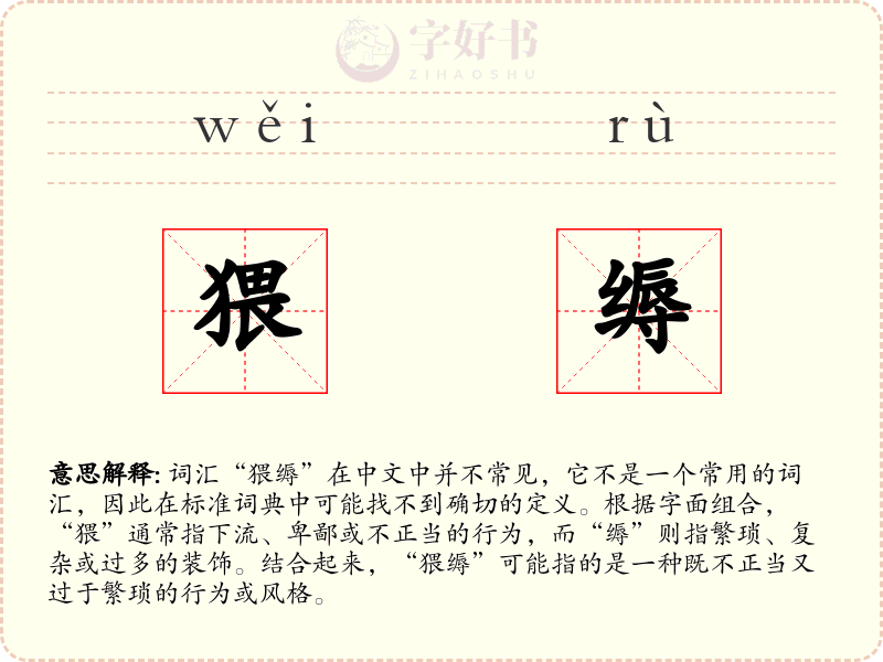 猥缛