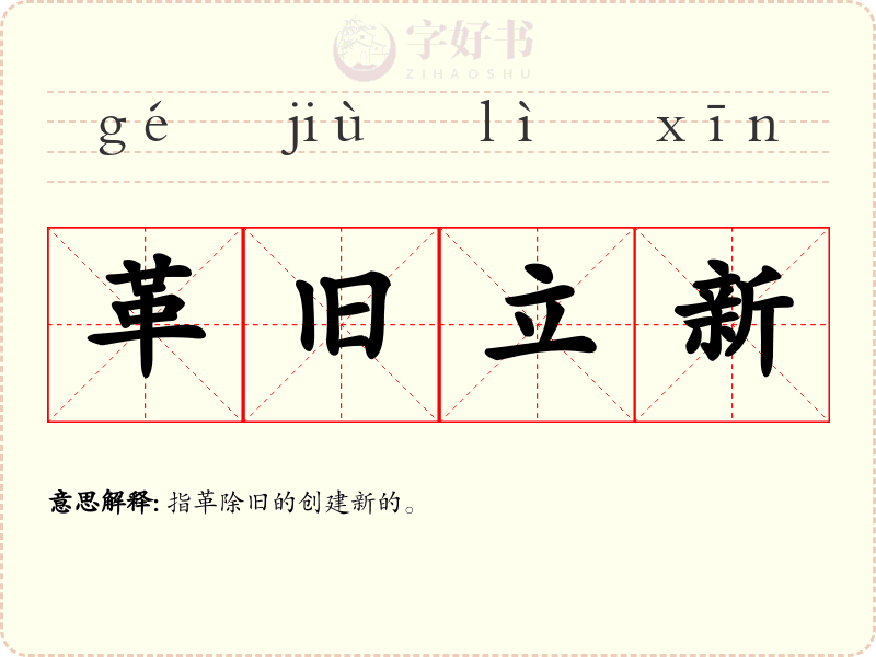 革旧立新