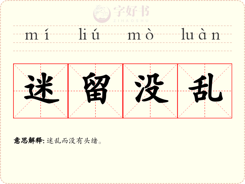 迷留没乱
