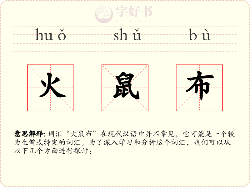 火鼠布