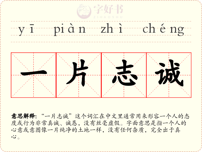 一片志诚