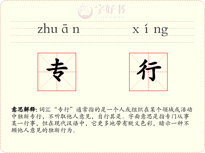 专行