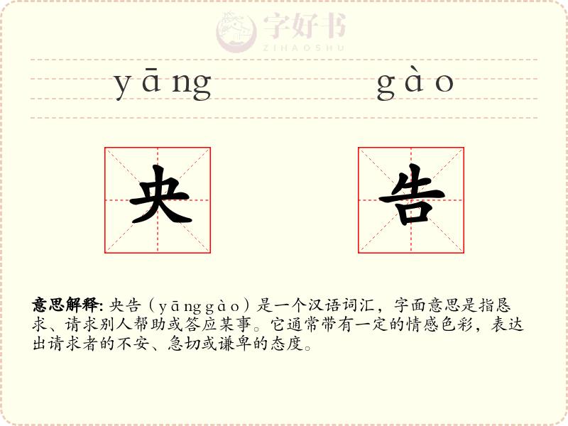 央告