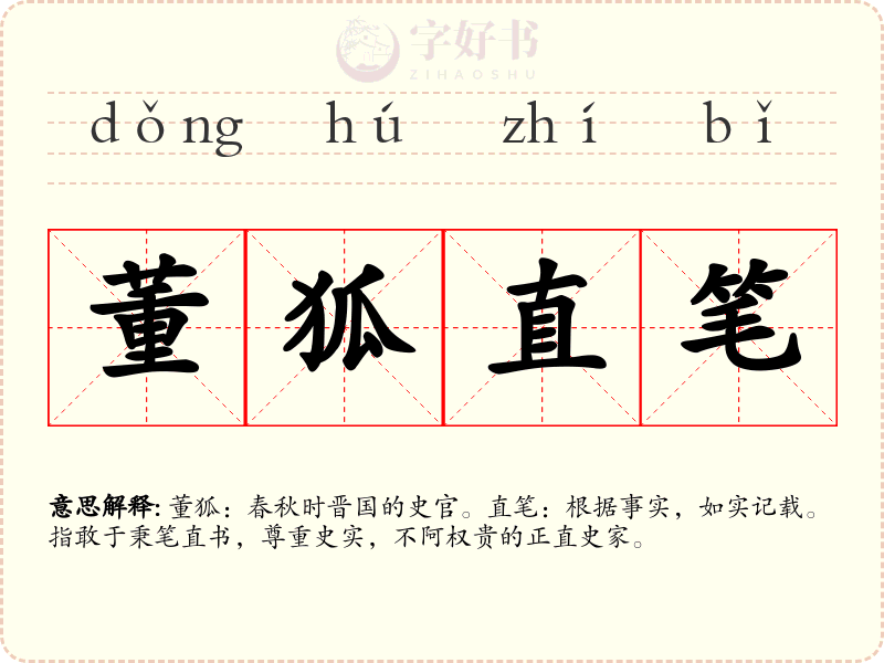 董狐直笔