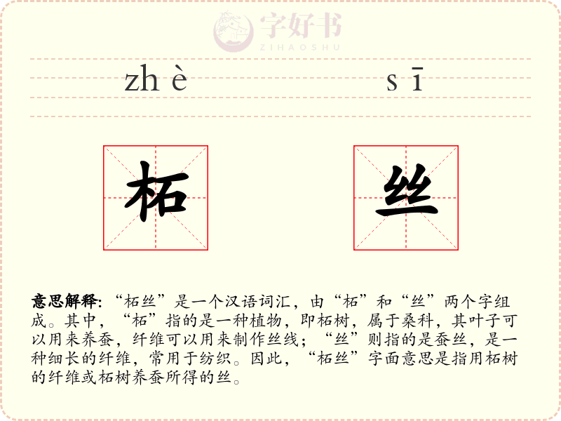 柘丝