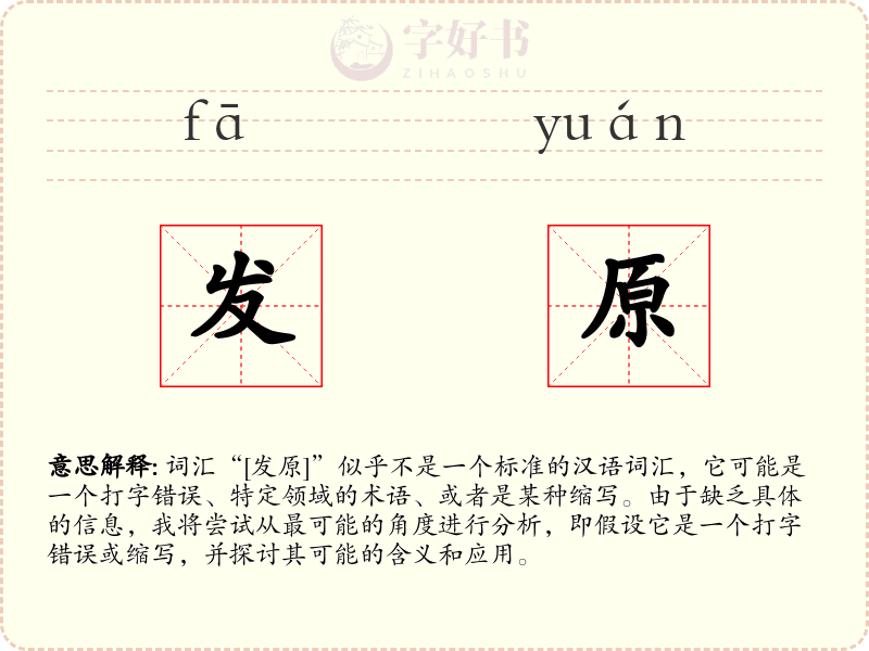 发原