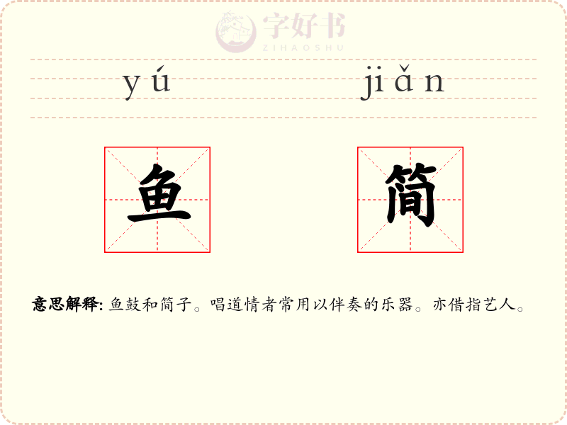 鱼简
