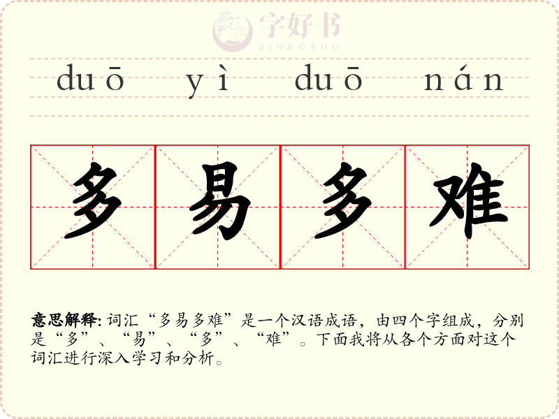 多易多难