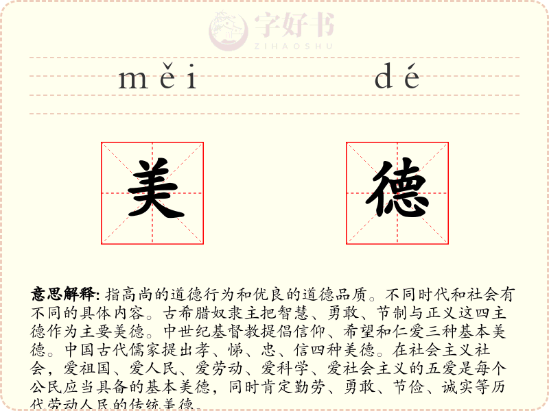 美德