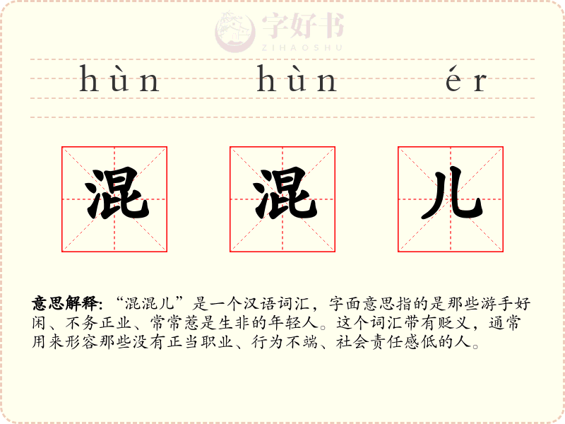 混混儿
