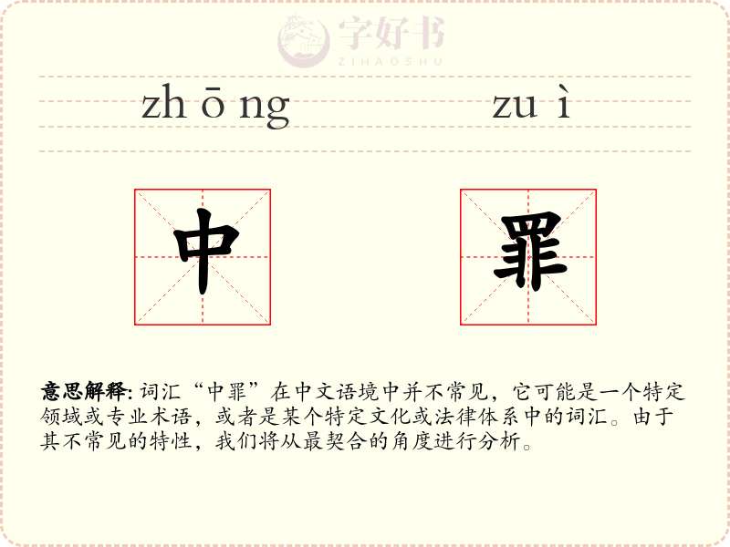 中罪