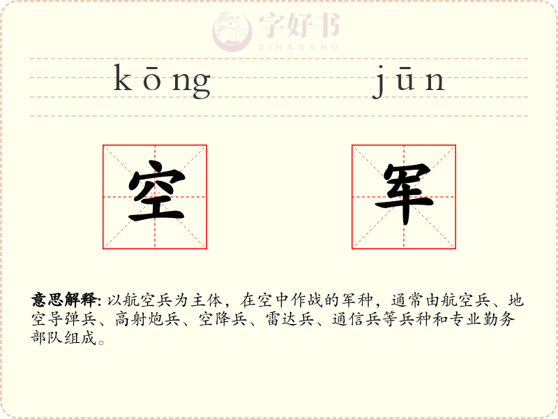 空军