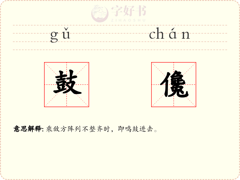 鼓儳