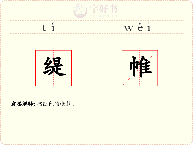缇帷