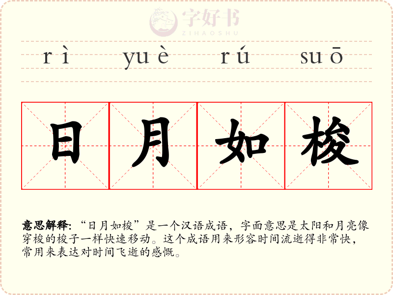 日月如梭
