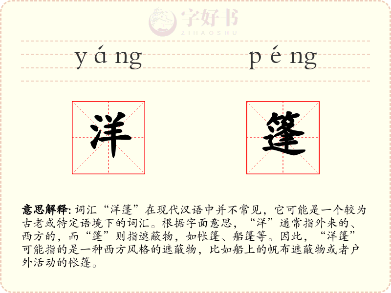 洋篷