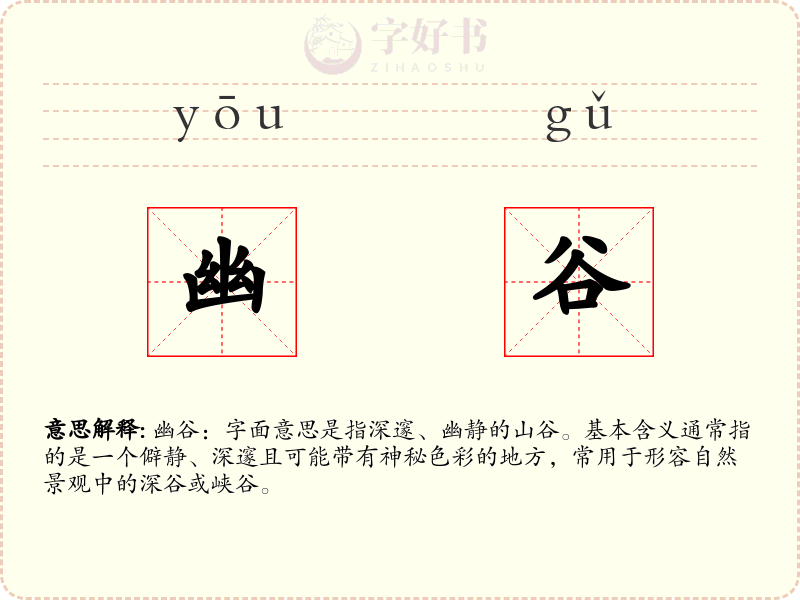幽谷