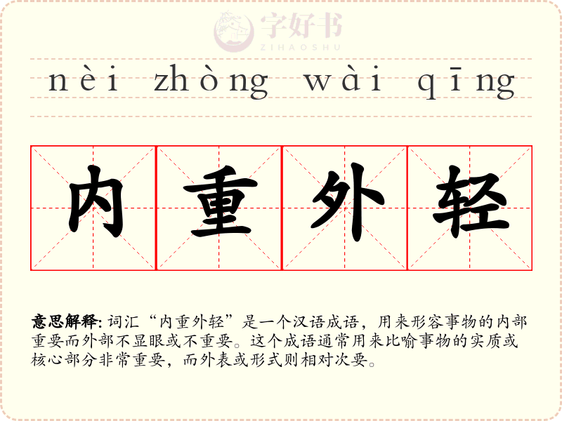 内重外轻