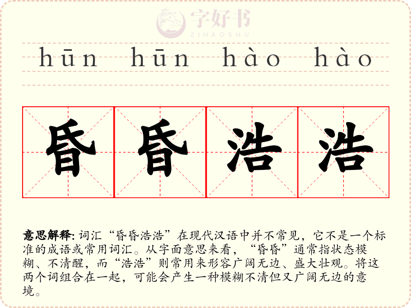 昏昏浩浩