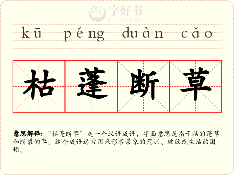 枯蓬断草