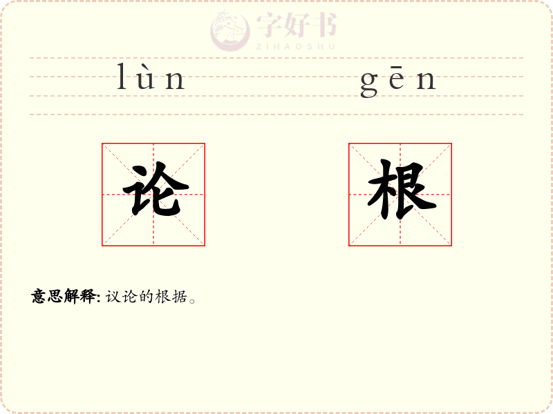 论根