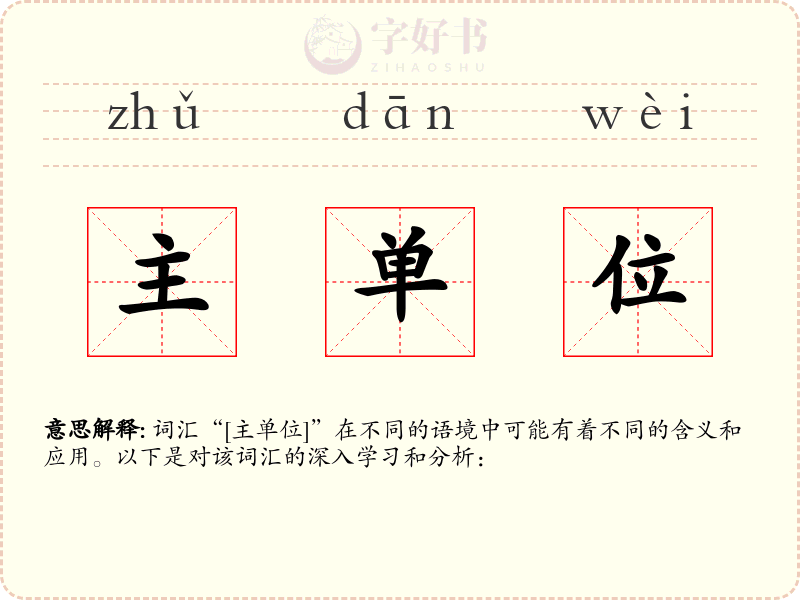主单位