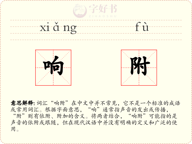 响附