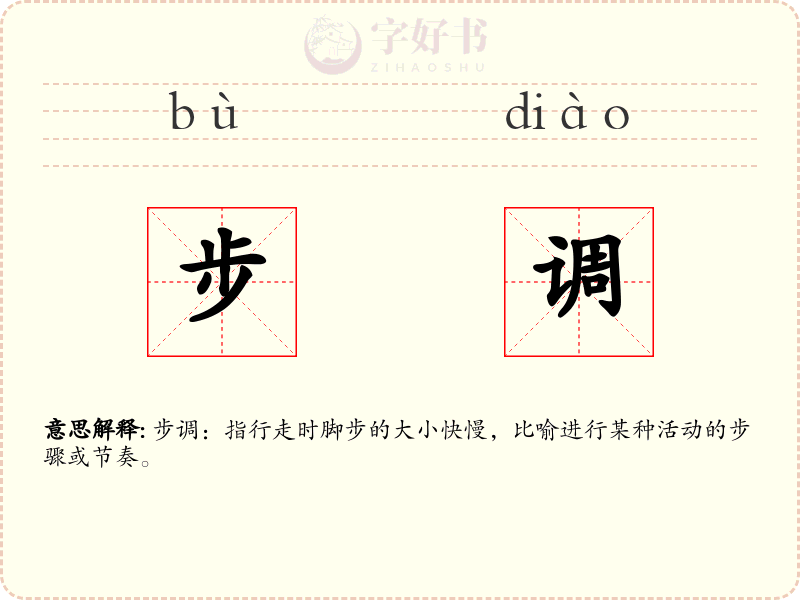 步调
