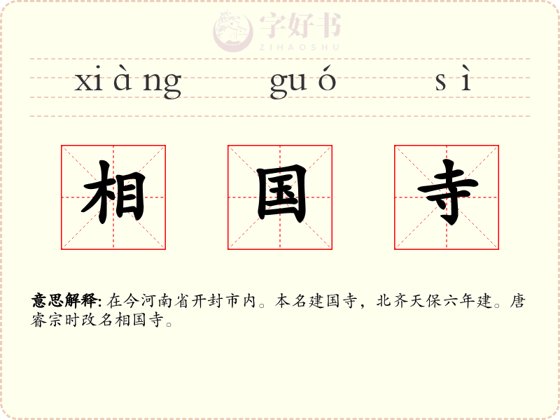 相国寺