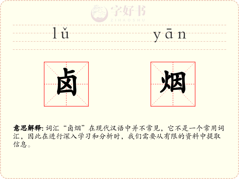 卤烟