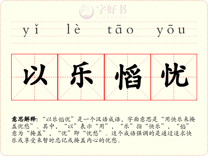 以乐慆忧