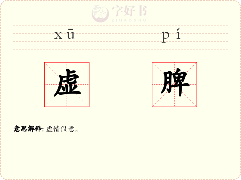 虚脾