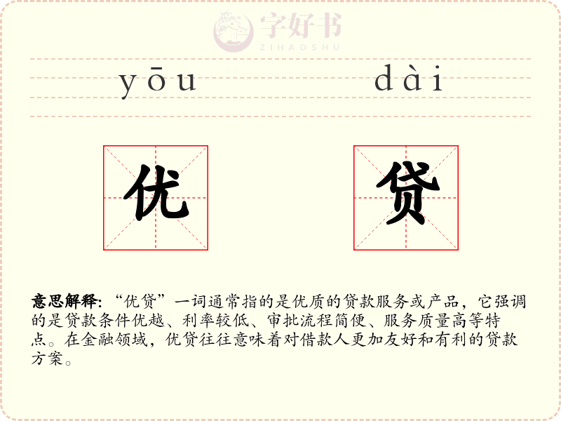 优贷