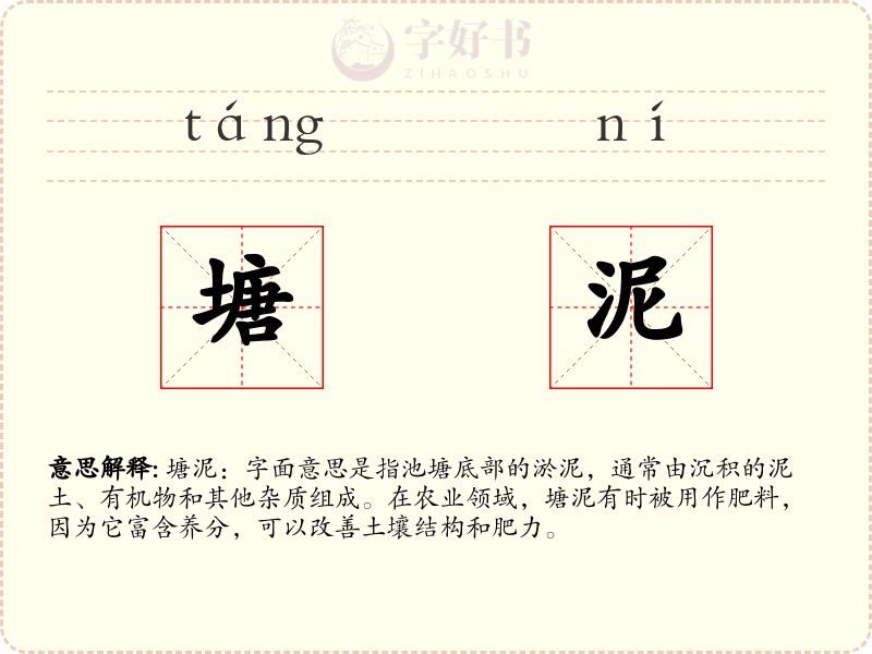 塘泥