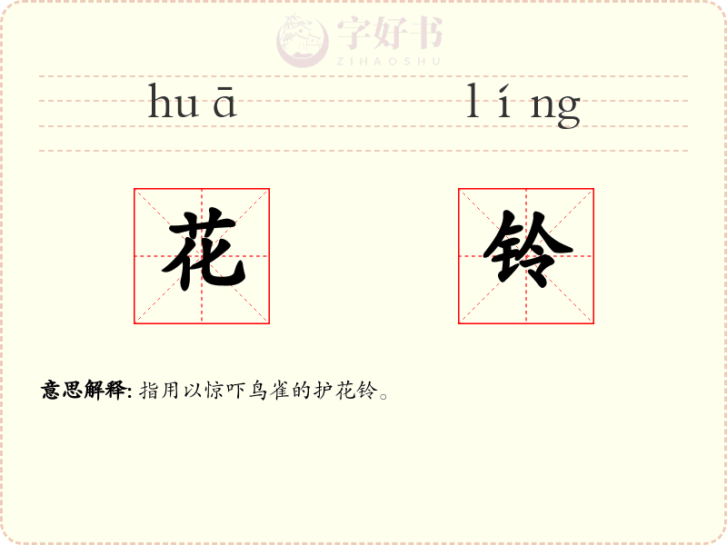 花铃